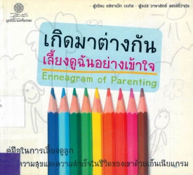 เกิดมาต่างกันเลี้ยงดูฉันอย่างเข้าใจ = Enneagram of parenting