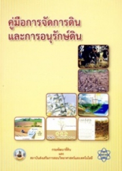 คู่มือการจัดการดินและการอนุรักษ์ดิน