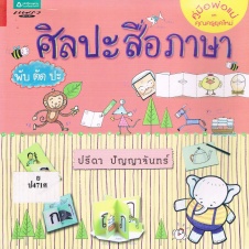 ศิลปะสื่อภาษา พับ ตัด ปะ