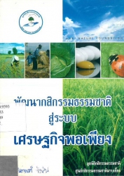 พัฒนากสิกรรมธรรมชาติ สู่ระบบเศรษฐกิจพอเพียง