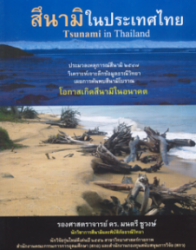 สึนามิในประเทศไทย = tsunami in Thailand