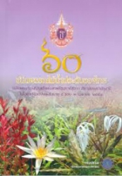 60 ชนิดพรรณไม้น้ำประดับของไทย : เฉลิมพระเกียรติสมเด็จพระเทพรัตนราชสุดาฯ สยามบรมราชกุมารีในโอกาสฉลองพระชนมายุ 5 รอบ 2 เมษายน 2558