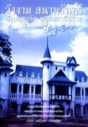 วังงาม สนามจันทร์ บ้านแสนรัก พระมหาธีรราช