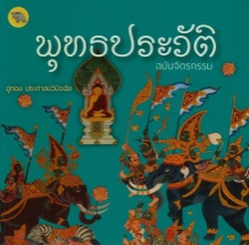 พุทธประวัติ ฉบับจิตรกรรม