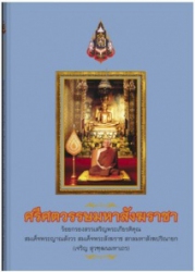 ศรีศตวรรษมหาสังฆราชา ร้อยกรองสรรเสริญพระเกียรติคุณสมเด็จพระญาณสังวร สมเด็จพระสังฆราช สกลมหาสังฆปริณายก