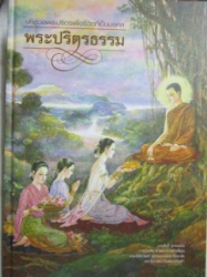 บทสวดพระปริตรเพื่อชีวิตที่เป็นมงคล พระปริตรธรรม