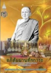 อภิสัมมานสักการะ