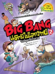 Big Bang แรกมีในโลกวิทย์ เล่ม 2 ตอน วิทย์ยุคกรีกโบราณ