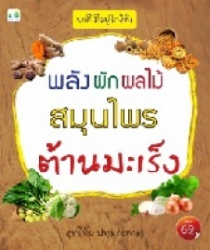 พลัง ผัก ผลไม้ สมุนไพร ต้านมะเร็ง