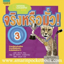 จริงหรือมั่ว! เล่ม 3
