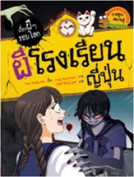 ผีโรงเรียนญี่ปุ่น