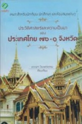 ประวัติศาสตร์และความเป็นมาของประเทศไทย 76+1 จังหวัด