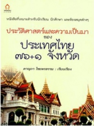 ประวัติศาสตร์และความเป็นมาของประเทศไทย 76+1 จังหวัด