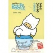 ที่อยู่ที่ยืนของเจ้าอู๊ดชิตตะกะ ทำเป็นรู้