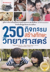 250 กิจกรรมสร้างทักษะวิทยาศาสตร์
