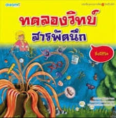 ทดลองวิทย์สารพัดนึก : สิ่งมีชีวิต