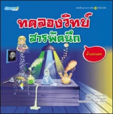 ทดลองวิทย์สารพัดนึก : น้ำและแสง