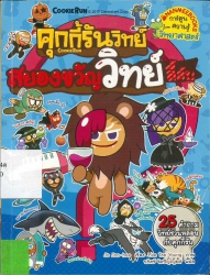 คุกกี้รันวิทย์ เล่ม 6 ตอน สยองขวัญวิทย์ลี้ลับ