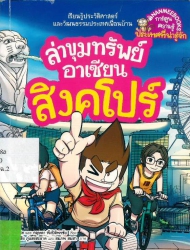 ล่าขุมทรัพย์อาเซียน เล่ม 6 ตอน สิงคโปร์