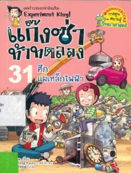 แก๊งซ่าท้าทดลอง เล่ม 31 ตอน ศึกแม่เหล็กไฟฟ้า