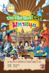 ประวัติศาสตร์โลกมหาสนุก : ระบอบราชาธิปไตยในยุโรป