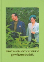 สัจธรรมแห่งแนวพระราชดำริสู่การพัฒนาอย่างยั่งยืน