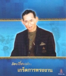 ร้อยเรื่องเล่า : เกร็ดการทรงงาน