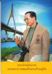 พระอัจฉริยภาพทางดนตรีของพระบาทสมเด็จพระเจ้าอยู่หัว