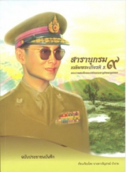 สารานุกรมเฉลิมพระเกียรติ ร.9 : พระบาทสมเด็จพระปรมินทรมหาภูมิพลอดุลยเดช ฉบับประชาชนบันทึก
