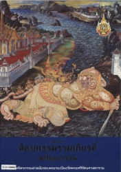 สมุดภาพศิลปกรรมรามเกียรติ์ ฉบับเยาวชน