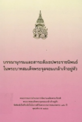 บรรณานุกรมและสาระสังเขปพระราชนิพนธ์ในพระบาทสมเด็จพระจุลจอมเกล้าเจ้าอยู่หัว