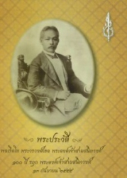 100 ปี รภก พระองค์เจ้าสายสนิทวงศ์
