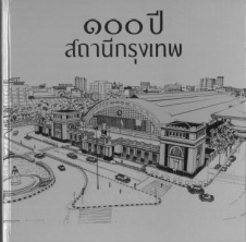 100 ปี สถานีกรุงเทพ
