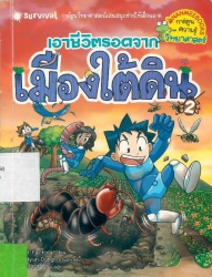 เอาชีวิตรอดจากเมืองใต้ดิน เล่ม 2