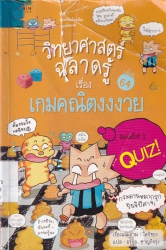 วิทยาศาสตร์ฉลาดรู้ เล่ม 64 เรื่อง เกมคณิตงงงวย