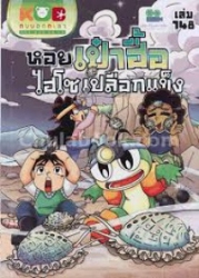 กบนอกกะลา เล่ม 148 ตอน หอยเป๋าฮื้อ ไฮโซเปลือกแข็ง