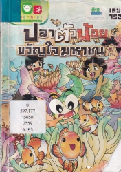 กบนอกกะลา เล่ม 152 ตอน ปลาตัวน้อย ขวัญใจมหาชน