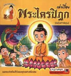 เล่าเรื่องพระไตรปิฎก ฉบับการ์ตูน