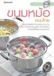 ขนมหม้อ ขนมไทย