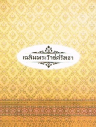 เฉลิมพระราชศรัทธา