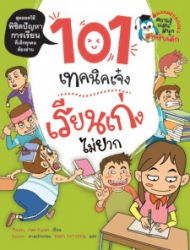 101 เทคนิคเจ๋ง เรียนเก่งไม่ยาก