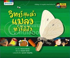 วิทย์สุดล้ำแมลงทำได้ไง