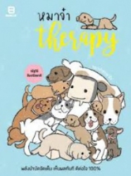 หมาจ๋า Therapy หมาจ๋ารักษาใจ