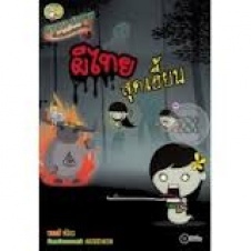 Ghost Story เรื่องผีเขย่าขวัญรอบโลก : ผีไทยสุดเฮี้ยน