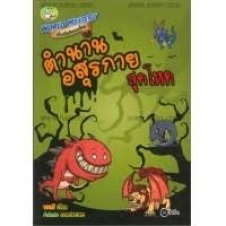 World mystery เรื่องลึกลับสยองโลก : ตำนานอสุรกายสุดโหด