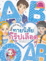 ไม่ยากถ้าอยากทายนิสัยจากกรุ๊ปเลือด