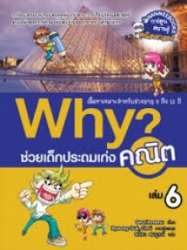 Why? ช่วยเด็กประถมเก่งคณิต เล่ม 6