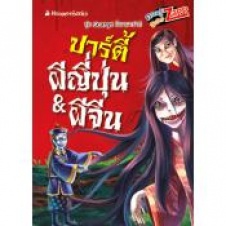 ปาร์ตี้ผีญี่ปุ่น&ผีจีน