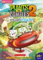 Plants vs Zombies 2 กระตุกต่อมฮา