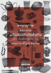 พจนานุกรม หัตถกรรม เครื่องมือเครื่องใช้พื้นบ้าน